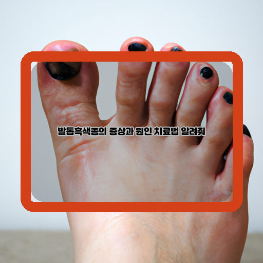  발톱흑색종, 주의사항과 치료법