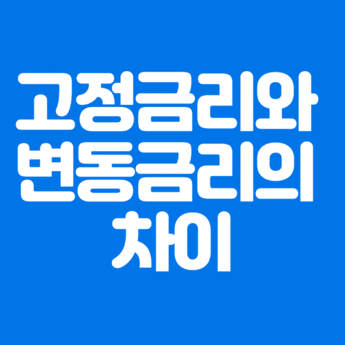 고정금리와변동금리의차이-파란바탕-하얀글씨-썸네일이미지