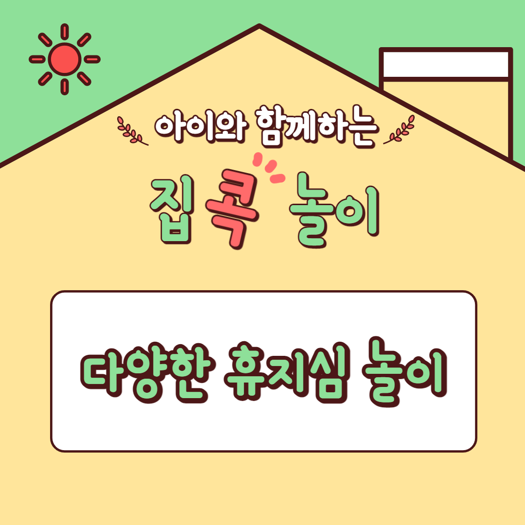  [집콕놀이] 아이와 함께하는 다양한 휴지심 놀이 (휴지심 탑쌓기/휴지심 롤러코스터 등)