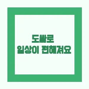 도싸 | 당신의 일상을 더욱 편리하게
