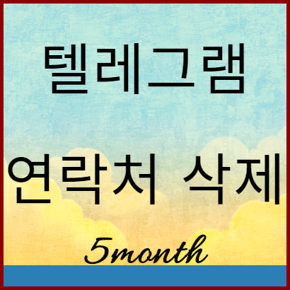  텔레그램(Telegram) 연락처 삭제 모바일방법