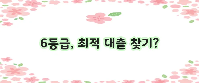 신용등급 6등급 대출 상품 완벽 비교 안내해 드립니다