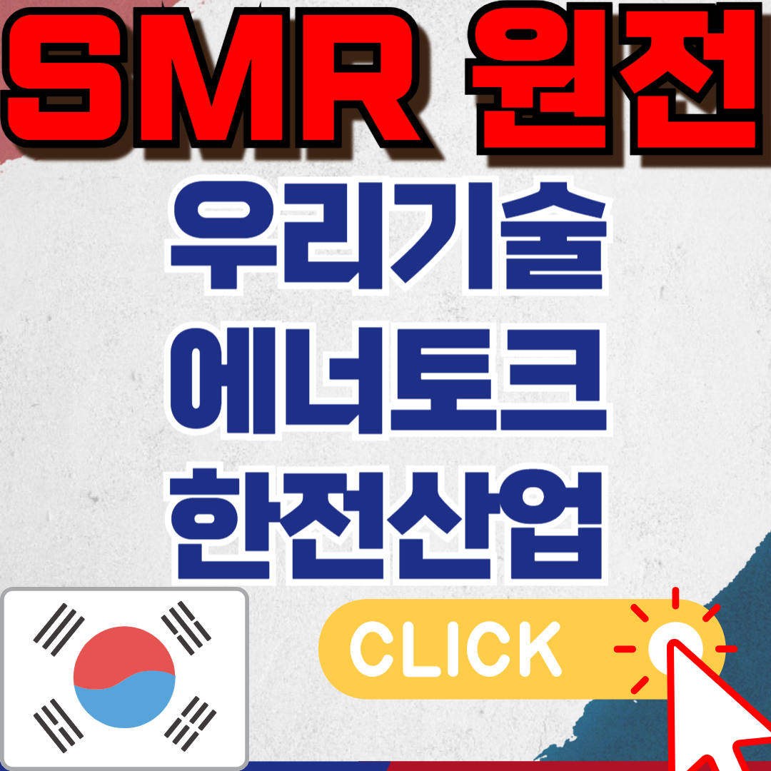 SMR관련주