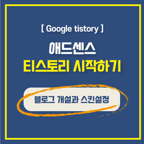  티스토리 블로그 시작 - 블로그 개설과 스킨설정