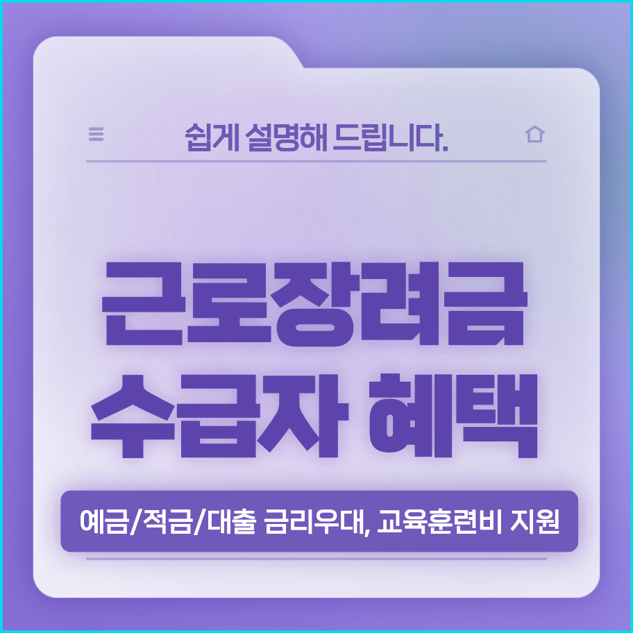  근로장려금 수급자 추가혜택 정리 (금리 우대 및 훈련 장려금 지원)