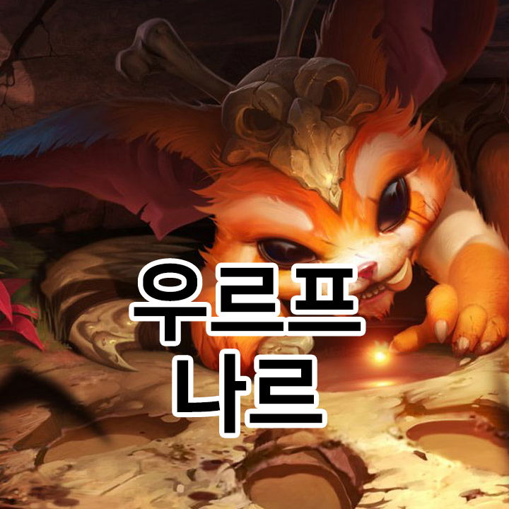  우르프 나르 룬 & 템트리 & 스킬트리  롤우르프2021 시즌11