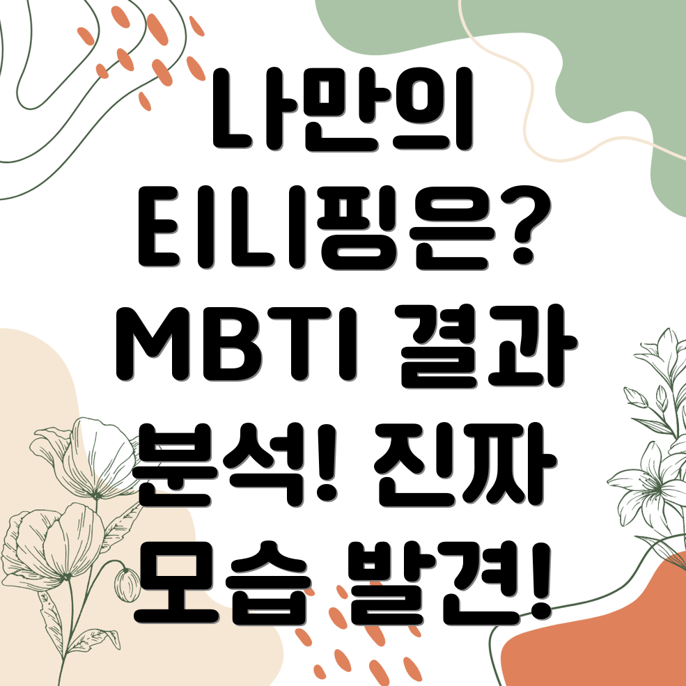 티니핑 MBTI