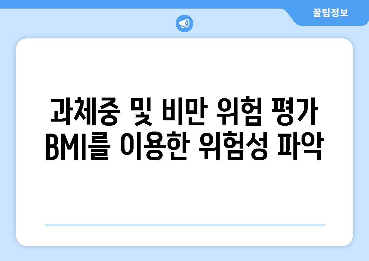 과체중 및 비만 위험 평가 BMI를 이용한 위험성 파악