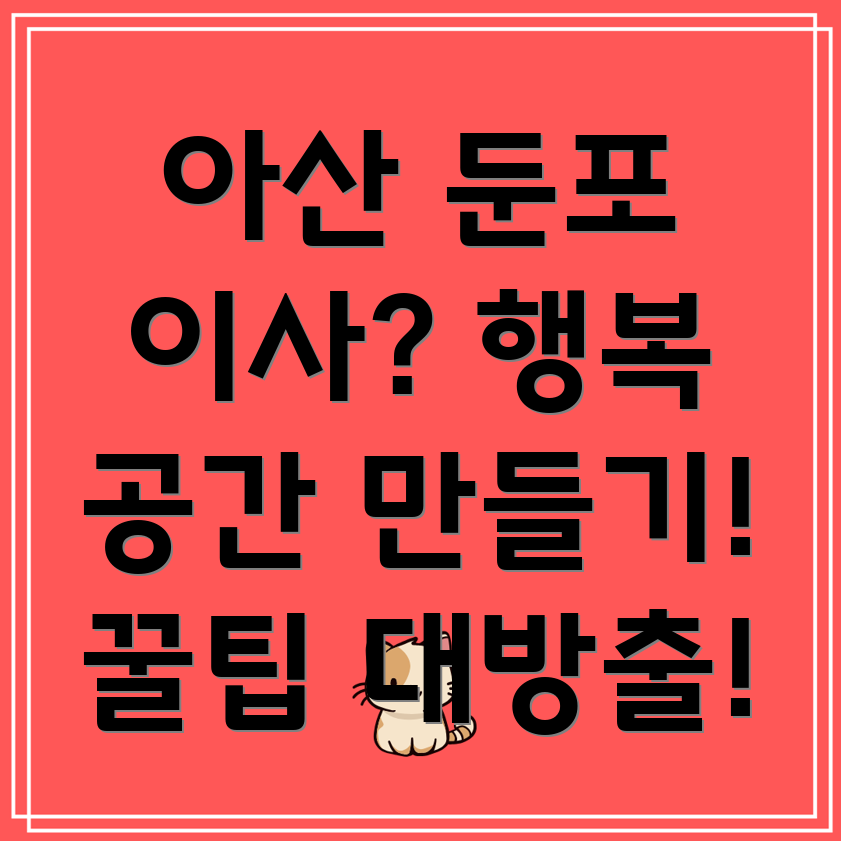 아산시 둔포면 가구 배치