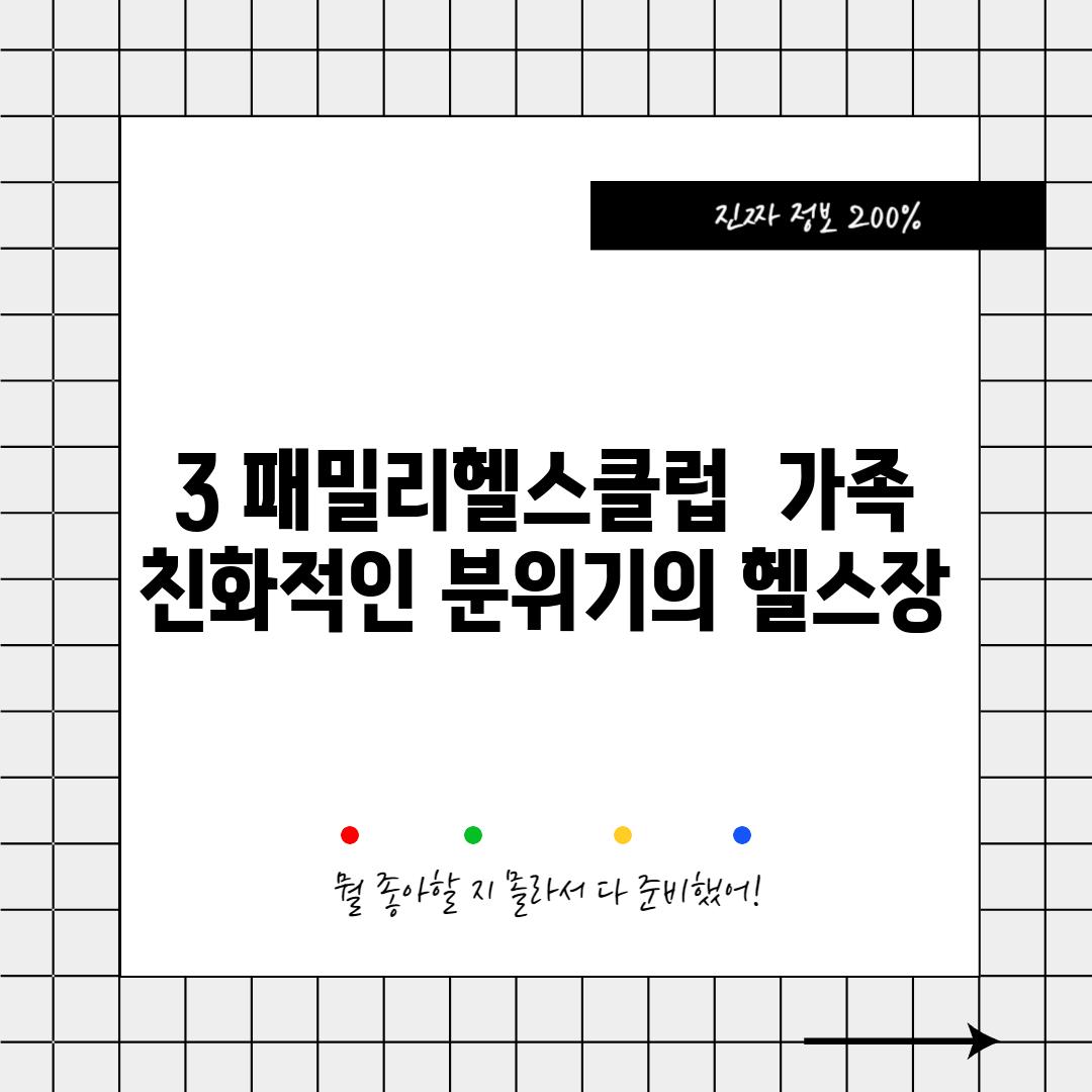 3. 패밀리헬스클럽:  가족 친화적인 분위기의 헬스장