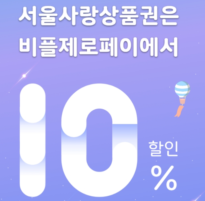 서울사랑상품권-10%-할인