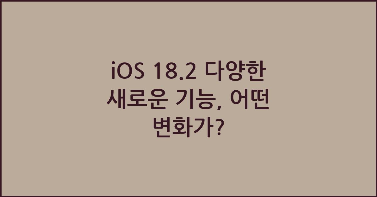 iOS 18.2 다양한 새로운 기능