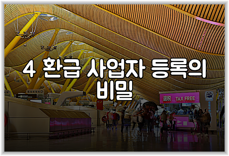 4 환급 사업자 등록의 비밀