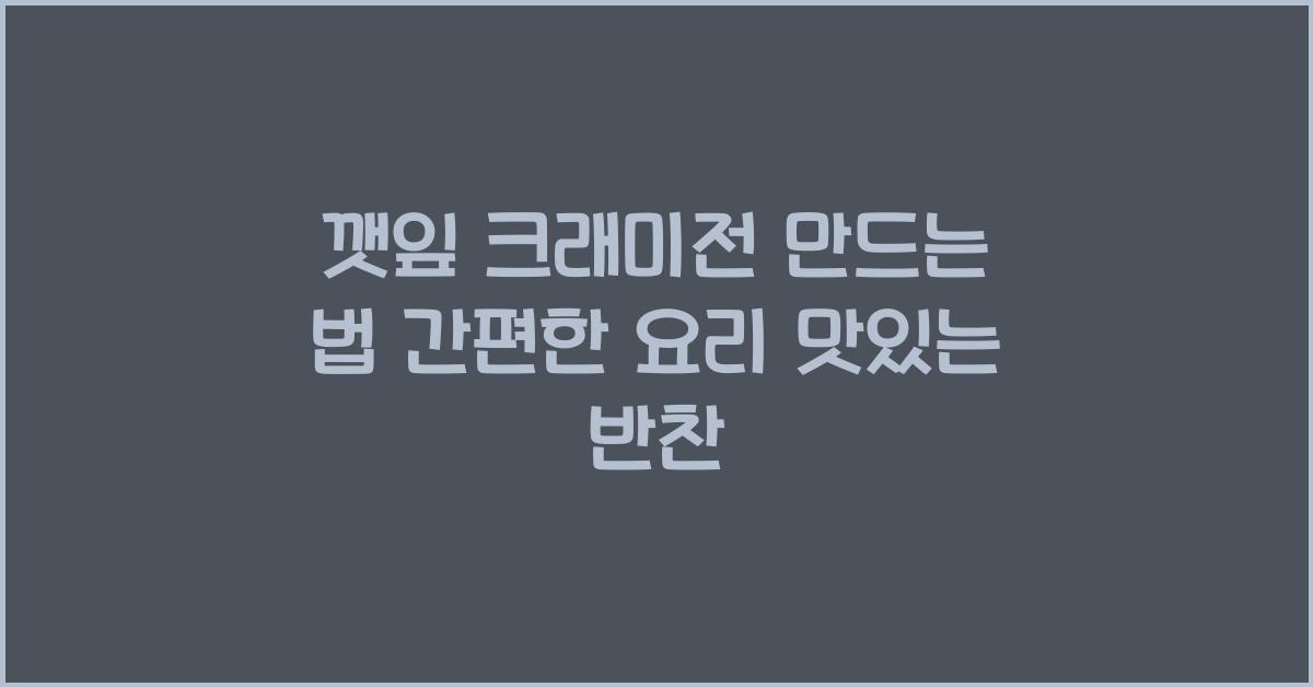 깻잎 크래미전 만드는 법