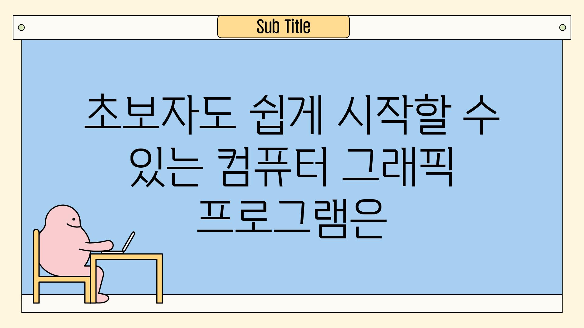 초보자도 쉽게 시작할 수 있는 컴퓨터 그래픽 프로그램은