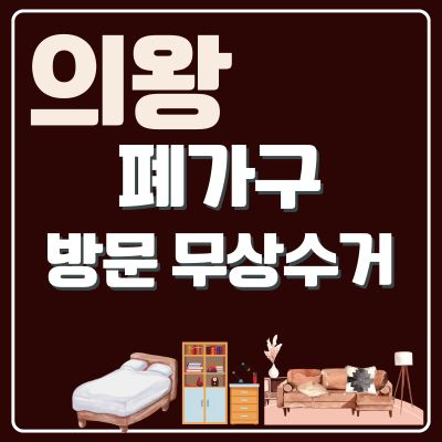 썸네일_의왕 폐가구 무료 방문수거 업체 (대형가구, 침대, 매트릭스, 소형가구, 쇼파, 장롱)