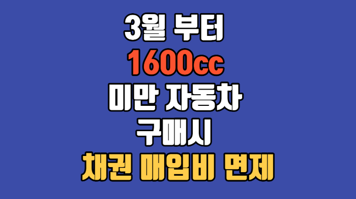 3월부터1600cc미만자동차 구매시 채권매입비면제