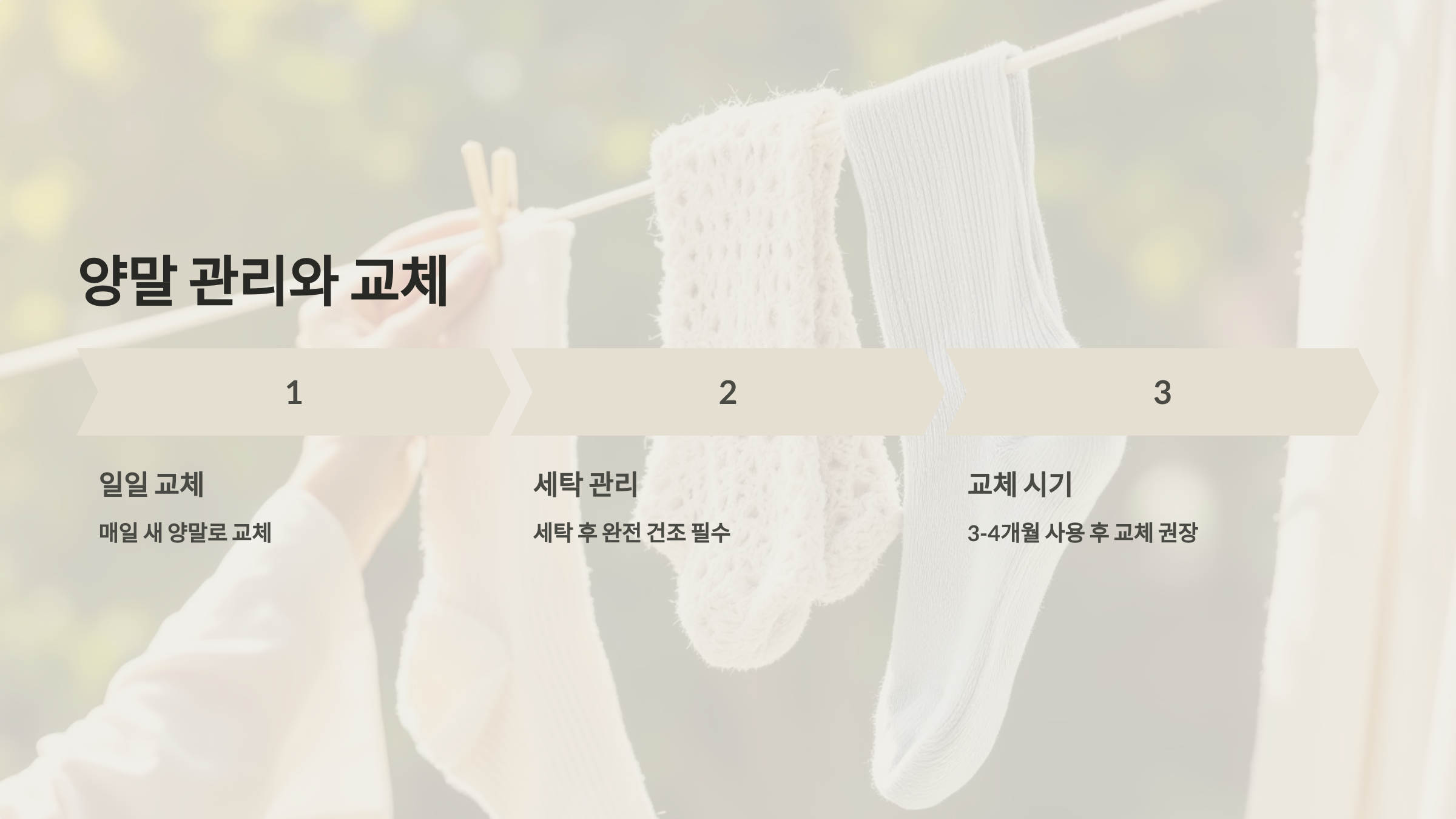 양말 관리와 교체 시기를 설명한 PPT 이미지