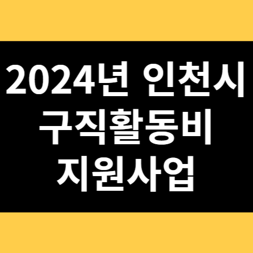 2024년 인천시 구직활동비 지원사업 썸네일