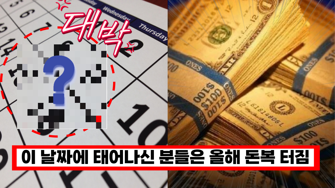  '지금 당장 확인하세요' 이 날짜에 태어나신 분들은 올해 20억 벌게 됩니다.