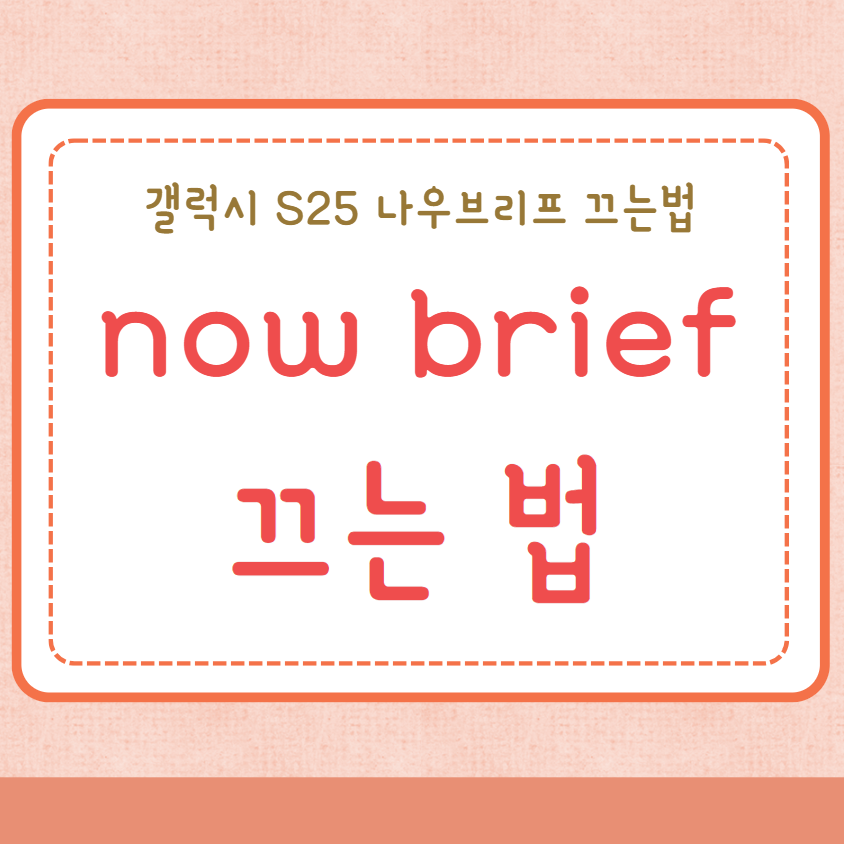 now brief 끄기