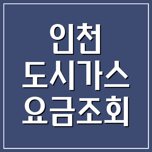  인천도시가스 요금조회 및 요금납부하기