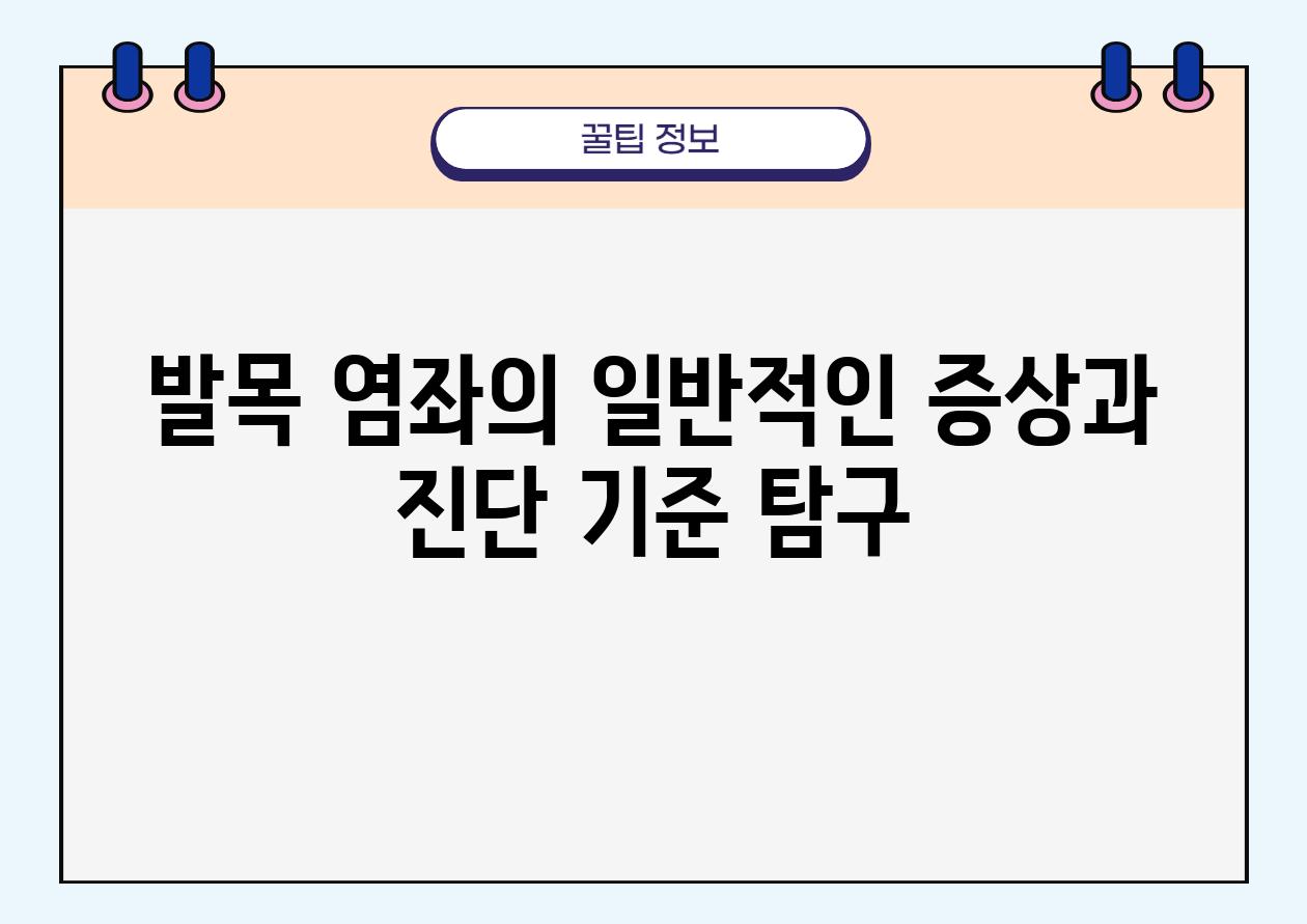 발목 염좌의 일반적인 증상과 진단 기준 비교