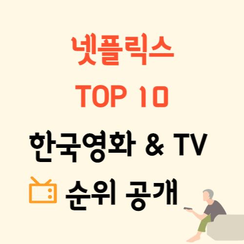  넷플릭스 주간 순위 한국 TOP10 영화 TV 부문