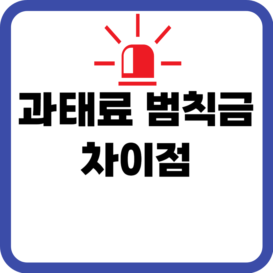 과태료 범칙금 차이점