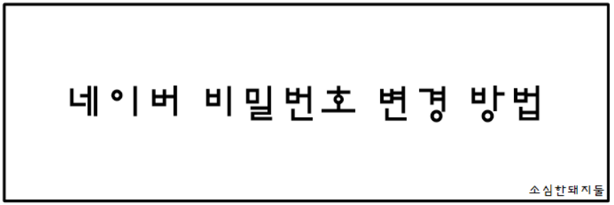  네이버 비밀번호 변경 방법