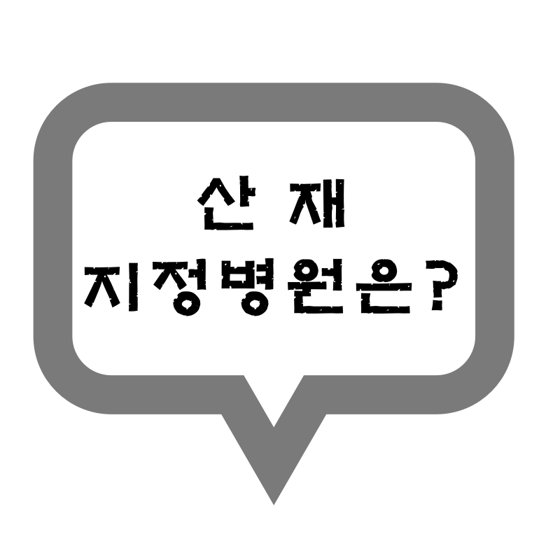  서울시 강동구 산재지정 병원 [의원급]은?