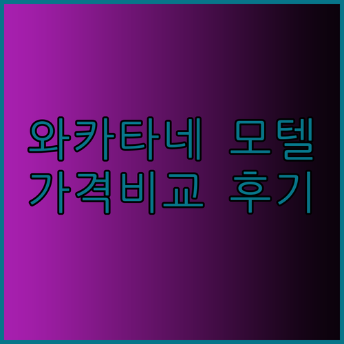 와카타네 모텔 3곳 가격과 시설 비교
