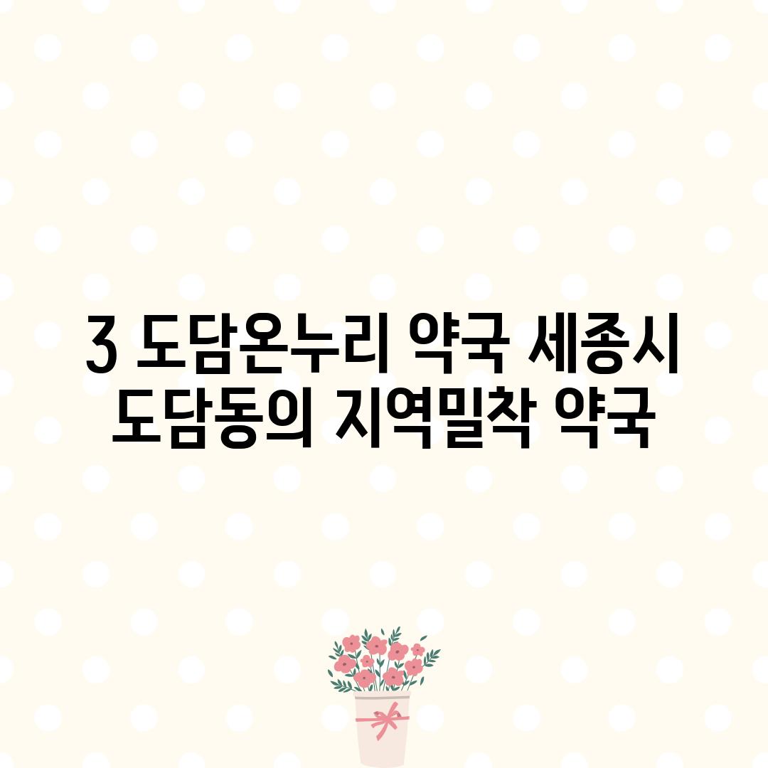 3. 도담온누리 약국: 세종시 도담동의 지역밀착 약국