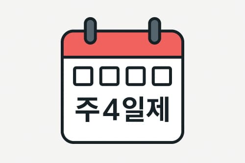 주4일제