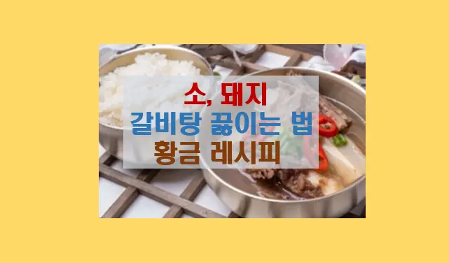 갈비탕 끓이는법