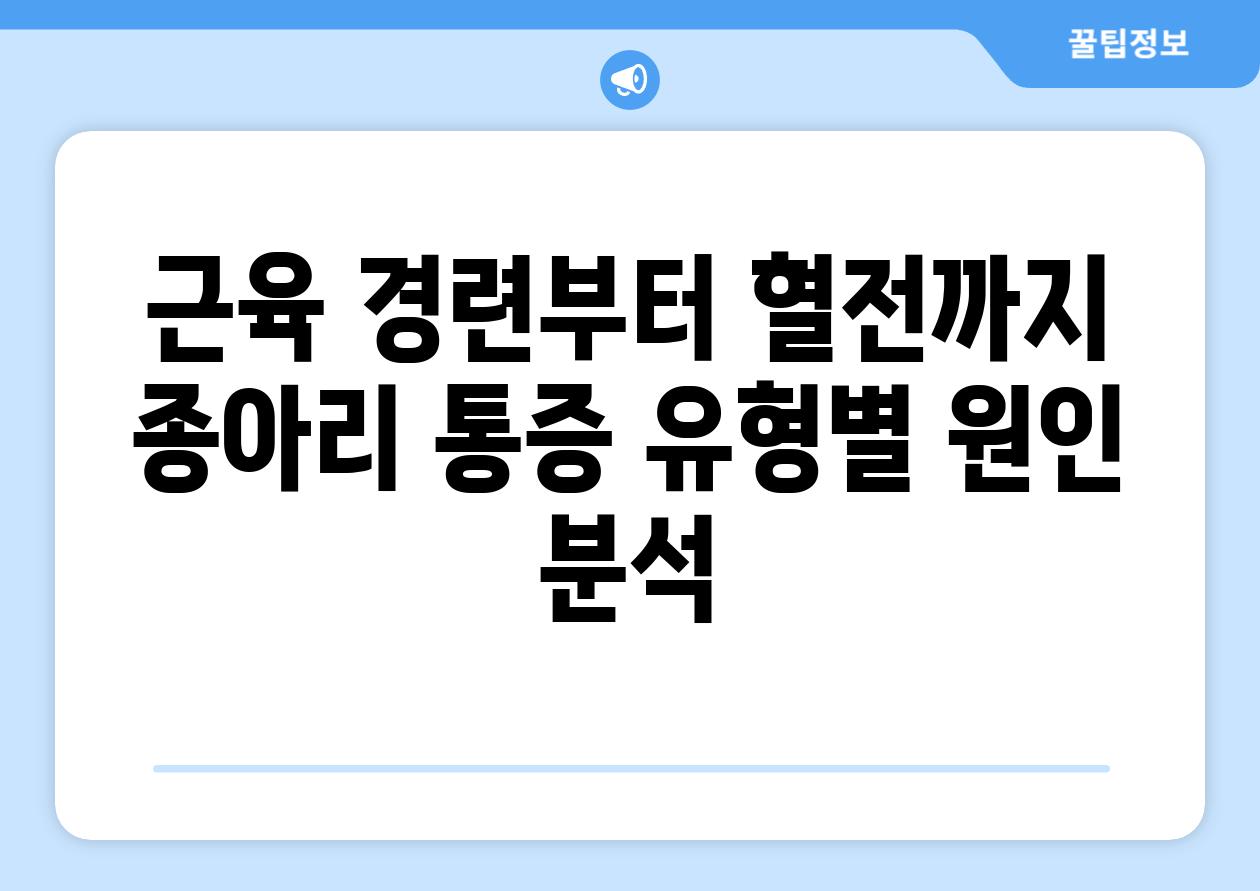 근육 경련부터 혈전까지 종아리 통증 유형별 원인 분석