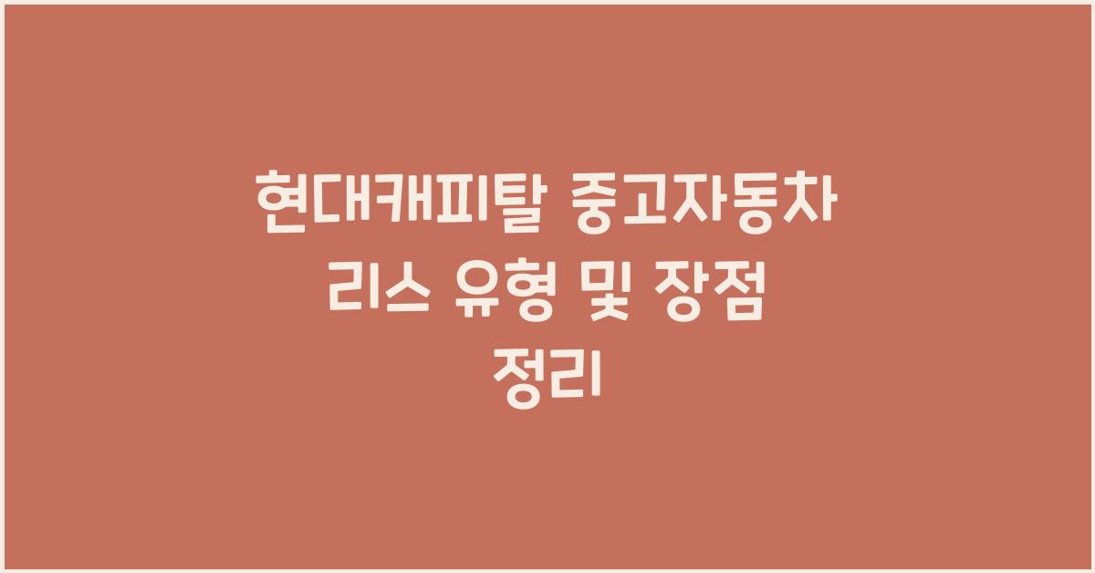 현대캐피탈 중고자동차 리스