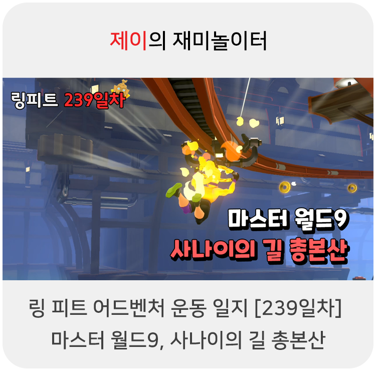  링 피트 어드벤처 운동 일지 [239일차] - 마스터 월드9, 사나이의 길 총본산