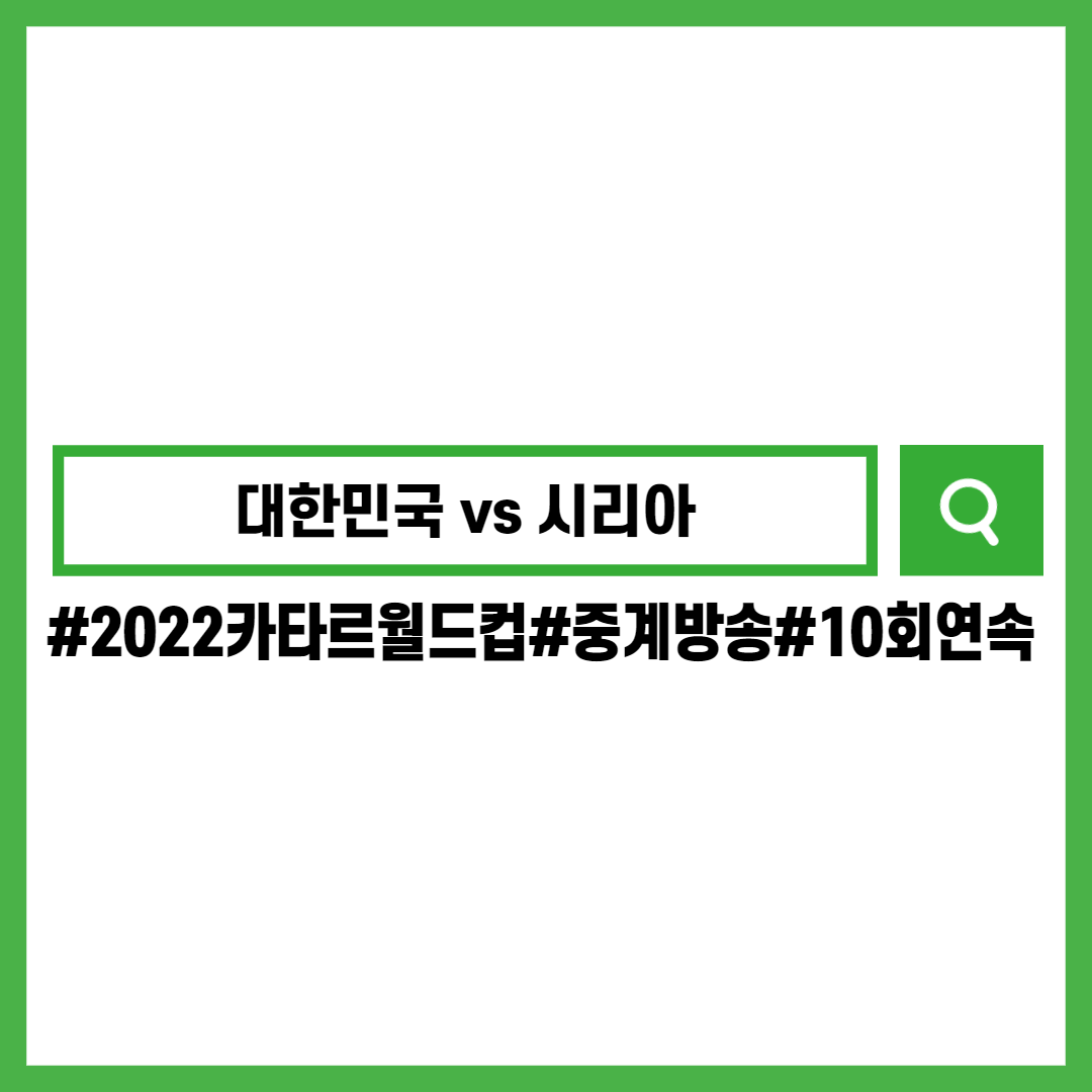 2022카타르월드컵최종예선-대한민국-시리아-중계방송-10회연속