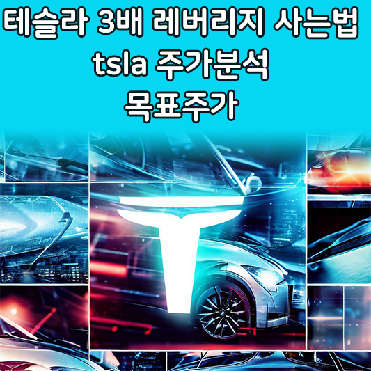 테슬라tsla3배레버리지 사는법목표주가전망