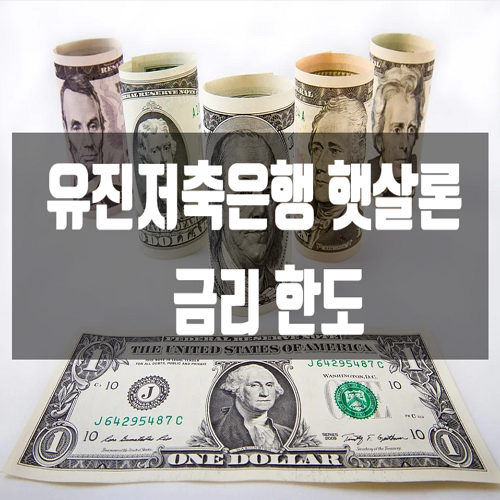  유진저축은행 햇살론 금리 한도는?