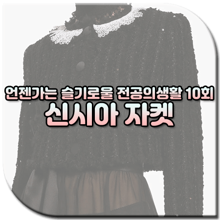 언젠가는 슬기로울 전공의생활 10회 신시아 자켓