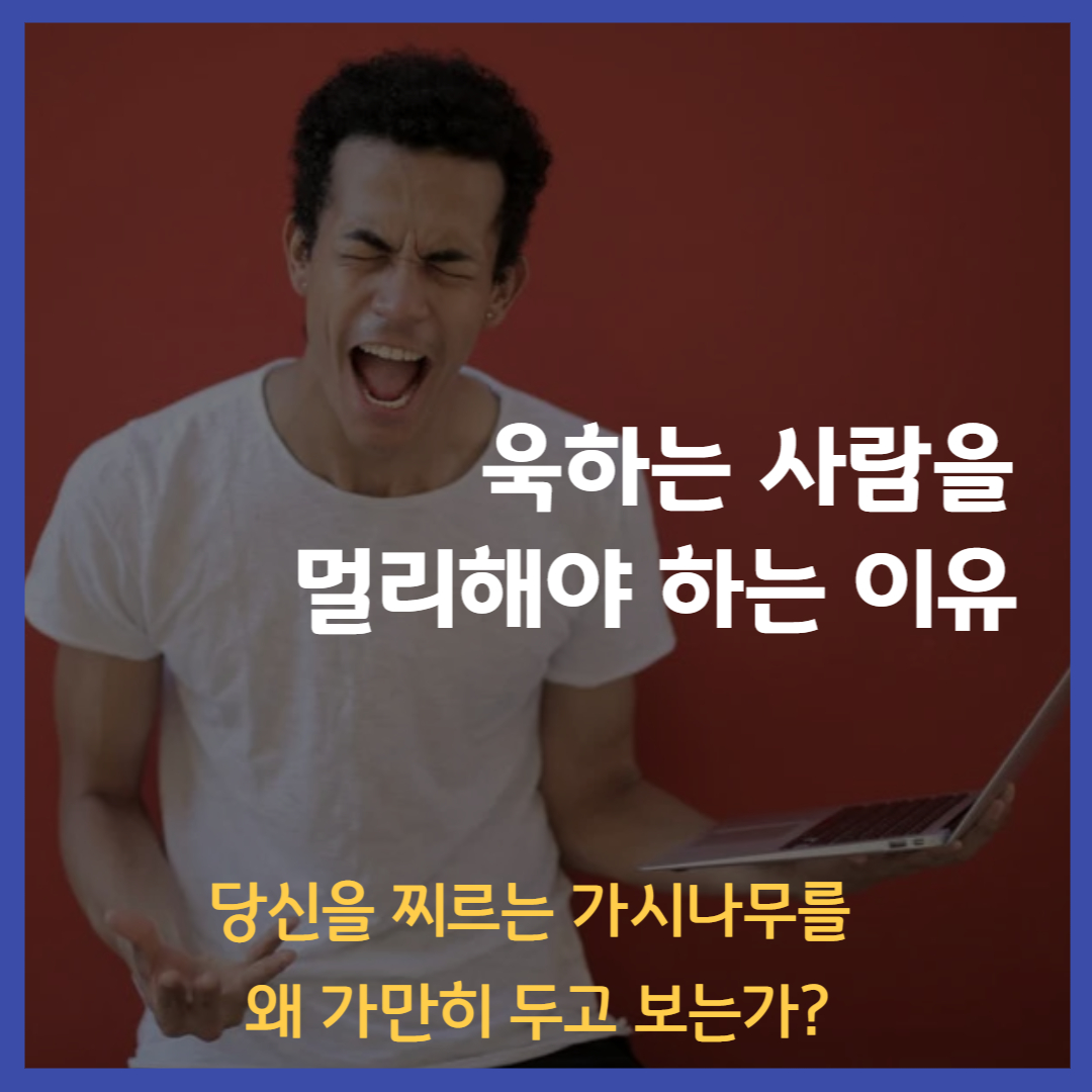  욱하는 사람을 멀리해야 하는 이유