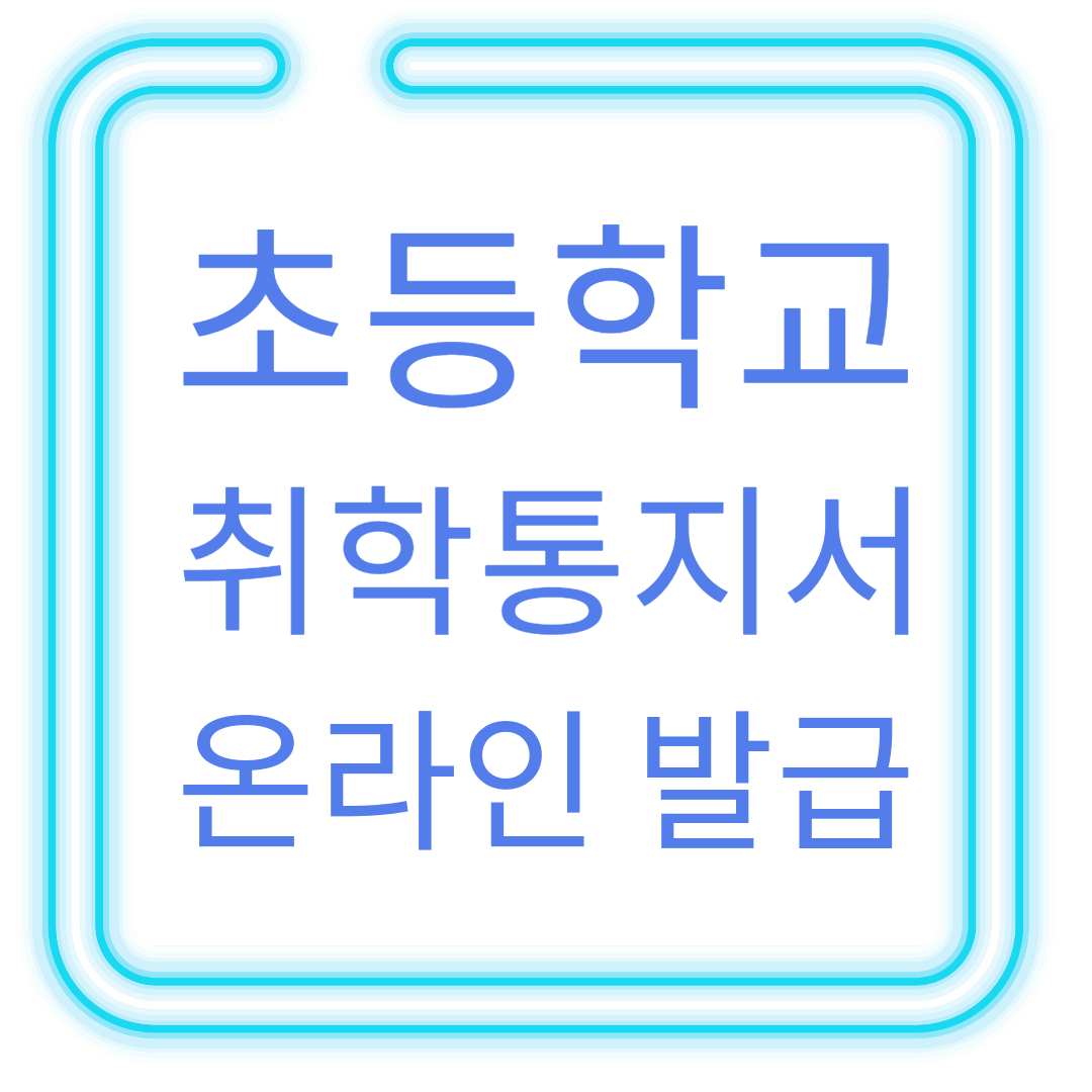  초등학교 취학통지서 온라인 발급 방법 및 기간과 유의사항 알아보기