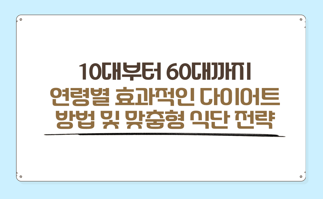 10대부터 60대까지 연령별 효과적인 다이어트 방법 및 맞춤형 식단 전략