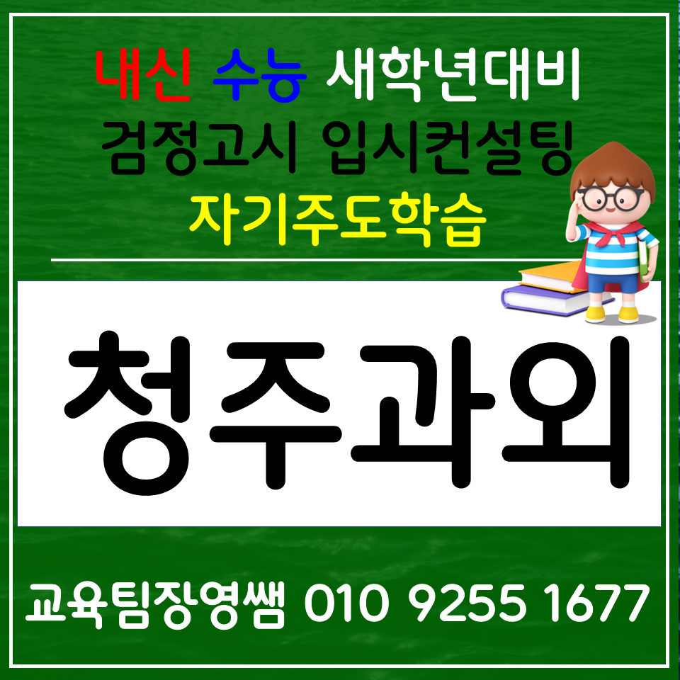  복대동 고등 국어과외 봉명동 중학생 영어과외 고1 고2 고3 과학과외 사회 한국사