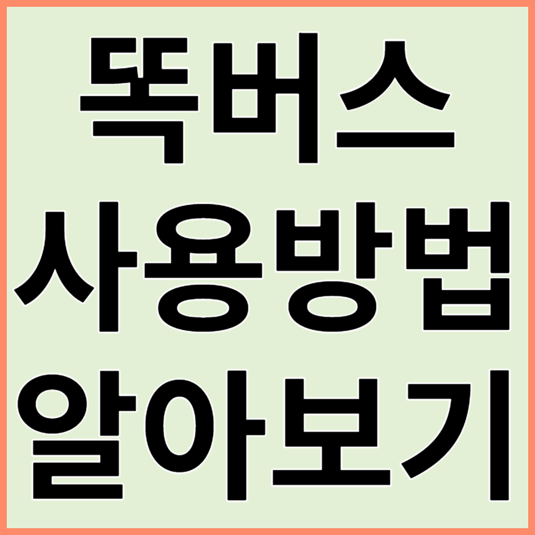 똑버스 사용방법
