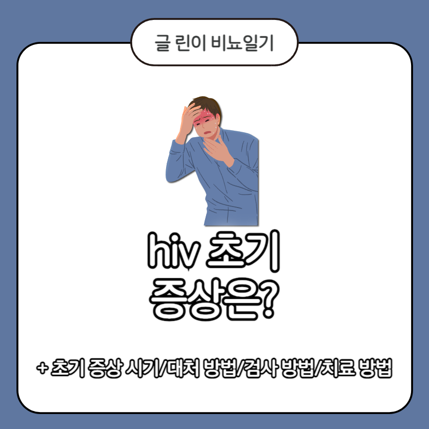  hiv 초기 증상은?
