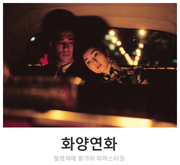 놓고 보았다 (헐왓챠에 왕가위) 영화 화양연화 * 넋을 14