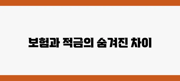 종신보험 가입과 적금의 주요 차이점 심층 분석하기!